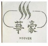 豪華及圖 HOOVER