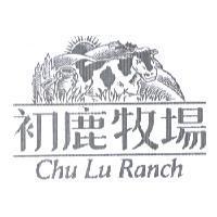 初鹿牧場 CHU LU RANCH & DEVICE