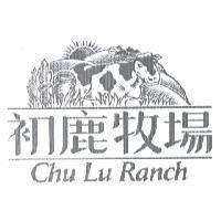 初鹿牧場 CHU LU RANCH & DEVICE