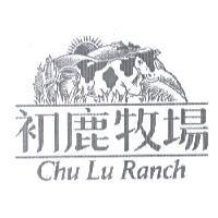 初鹿牧場 CHU LU RANCH & DEVICE
