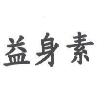 益身素