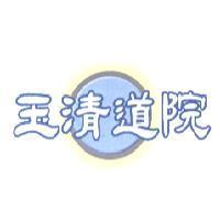 玉清道院及圖