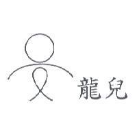 龍兒及圖