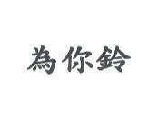 為你鈴