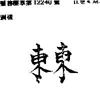 東東