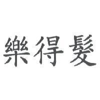 樂得髮