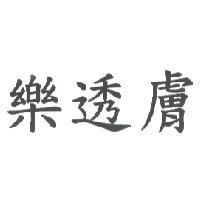 樂透膚