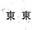 東東
