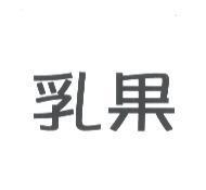 乳果