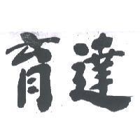 育達