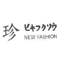 珍 ヒキフクリウ NEW FASHION