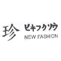 珍 ヒキフクリウ NEW FASHION