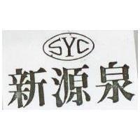 新源泉及圖 SYC 