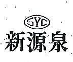 新源泉及圖 SYC 