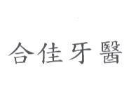 合佳牙醫