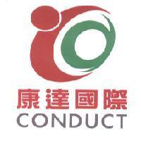 康達國際 CONDUCT 及圖