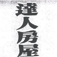 達人房屋