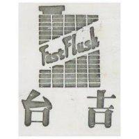 台吉及圖 FAST FLUSH 