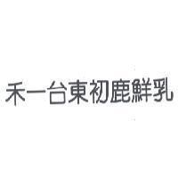 禾一台東初鹿鮮乳