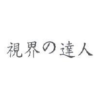 視界 の 達人