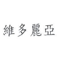 維多麗亞