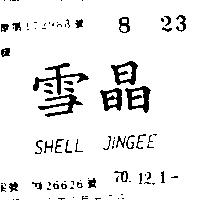 雪晶 SHELL JINGEE 