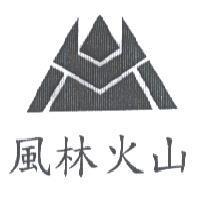 風林火山及圖
