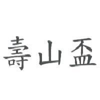壽山盃