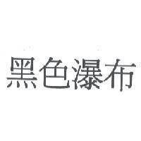 黑色瀑布