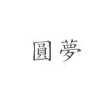 圓夢