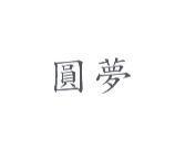 圓夢
