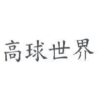 高球世界