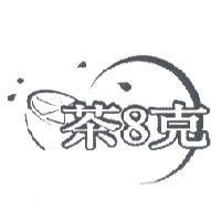 茶 8 克及圖
