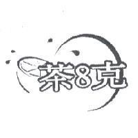 茶 8 克及圖