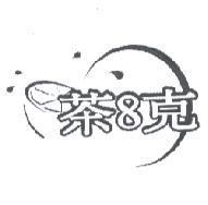 茶 8 克及圖