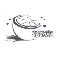 茶 8 克及圖