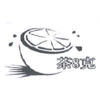 茶 8 克及圖