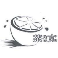 茶 8 克及圖