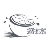 茶 8 克及圖