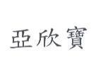 亞欣寶