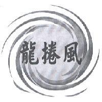 龍捲風及圖