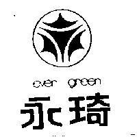 永琦及圖 EVER GREEN 