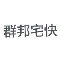 群邦宅快