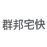 群邦宅快