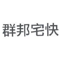群邦宅快