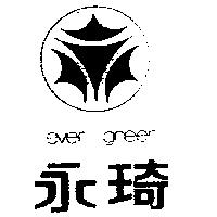 永琦及圖 EVER GREEN 