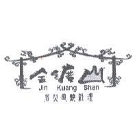 金鑛山炭火直燒料理 Jin Kuang Shan
