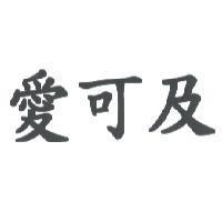 愛可及