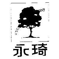 永琦及圖