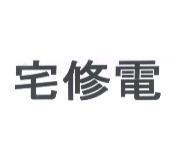 宅修電